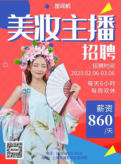 几何创意美妆主播招募高薪诚聘印刷海报