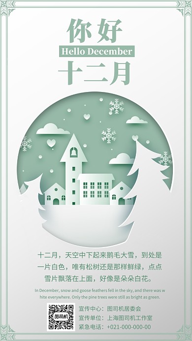 薄荷绿简约大气你好十二月手机海报