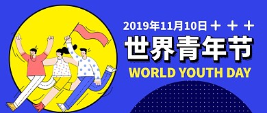世界青年节卡通手绘手机首图