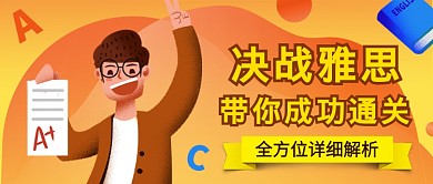 卡通雅思课堂公众号首图