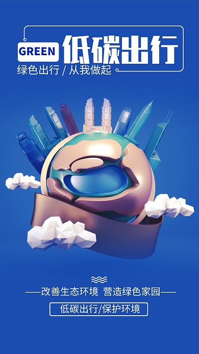 蓝色C4D低碳出行环保宣传手机海报