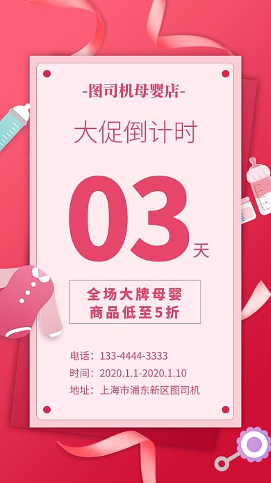 红色喜庆母婴店大促倒计时手机海报
