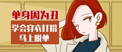 红色卡通女孩学会穿衣打扮公众号首图