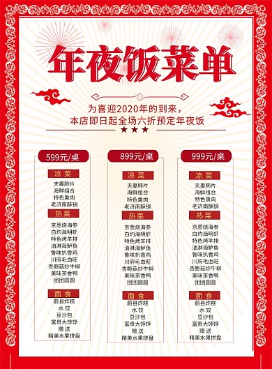 中国风2020年夜饭菜单印刷海报