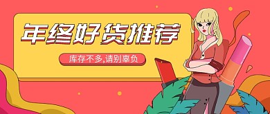 年终好物推荐公众号首图