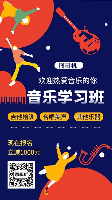 音乐学习班教育手机海报