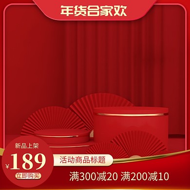 红色调年货节新款商品活动促销直通车