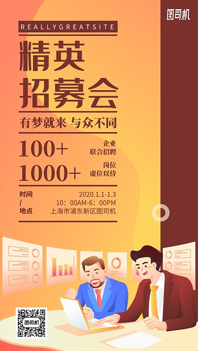 精英招募会卡通人物手机海报
