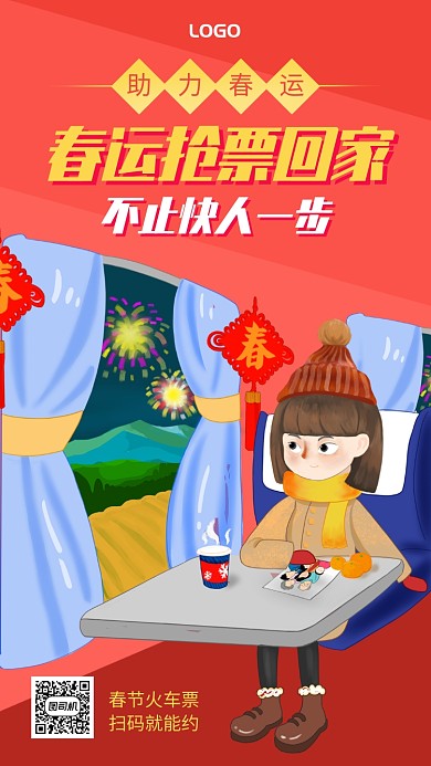 手绘春运抢票手机海报
