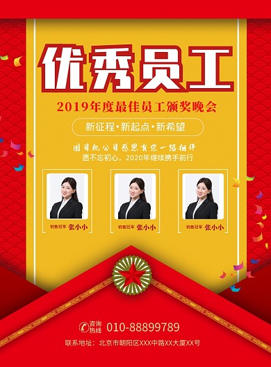 优秀员工颁奖印刷海报