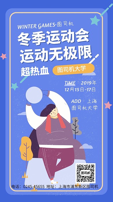 校园冬季运动会手机海报