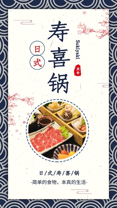 日料日式寿喜锅宣传海报