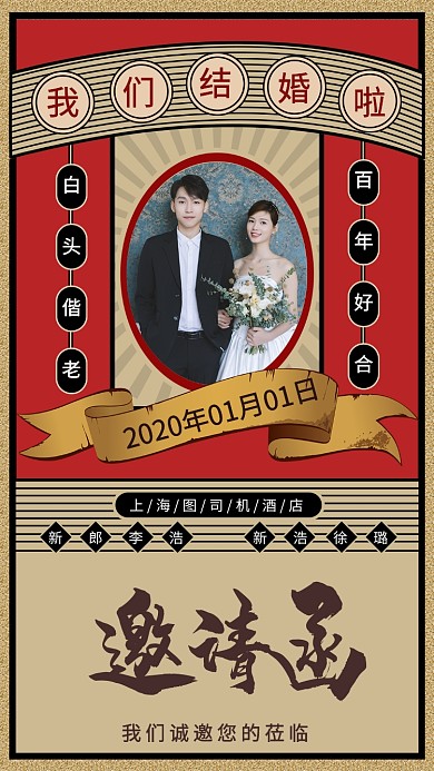 复古婚礼邀请函手机宣传海报