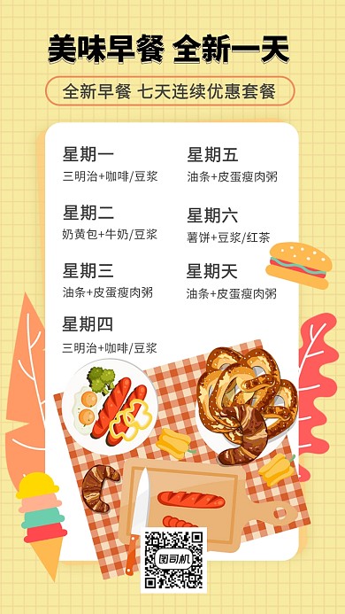 早餐每日七天优惠套餐手机海报