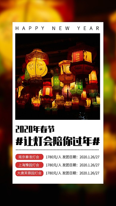 2020新年灯会旅游跟团游手机海报