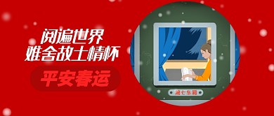 红色温馨平安春运难舍故土公众号首图