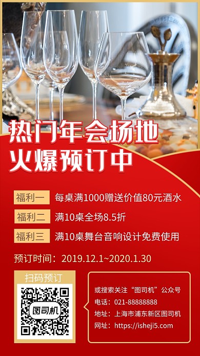 红色大气酒店年会场地预订优惠手机海报