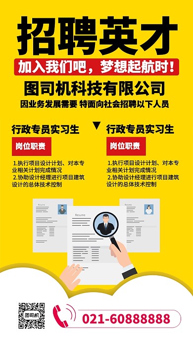 黄色流行风招聘招聘英才手机海报