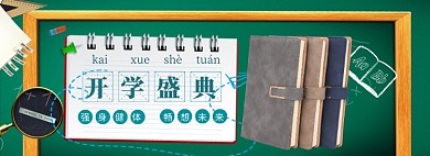 开学总动员海报banner