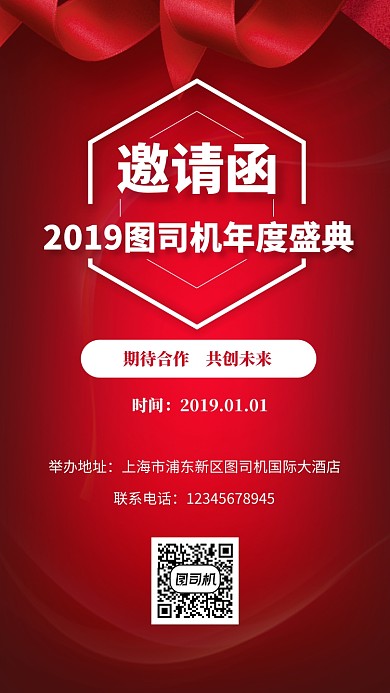 大红色年会盛典邀请函手机海报