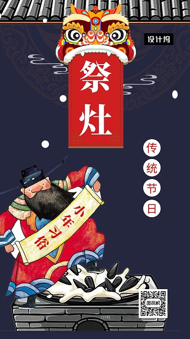 传统创意插画祭灶习俗手机海报模板