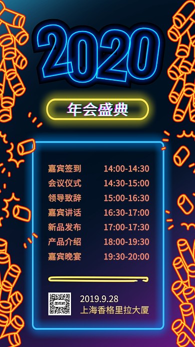 简约大气霓虹灯年会邀请手机海报
