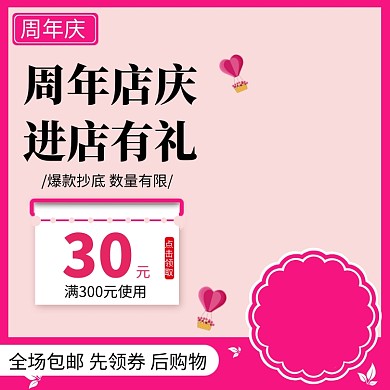 周年庆直通车主图