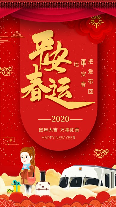 喜庆中国风平安春运手机海报模板