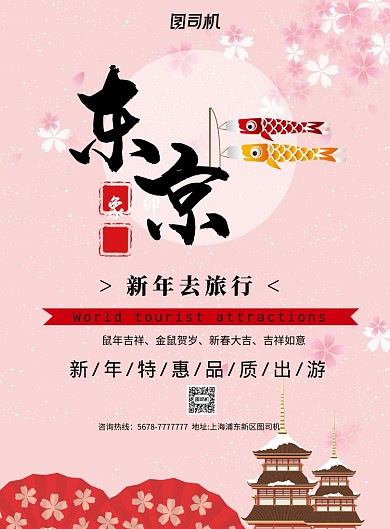 简约东京新年去旅游特惠促销海报模板