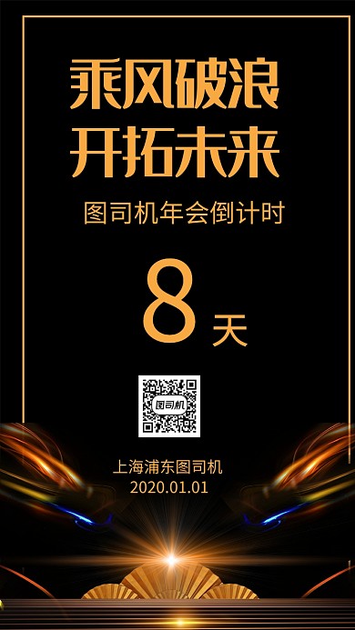 黑色大气商务年会倒计时宣传手机海报