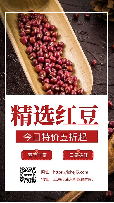 简约精选红豆促销宣传手机海报