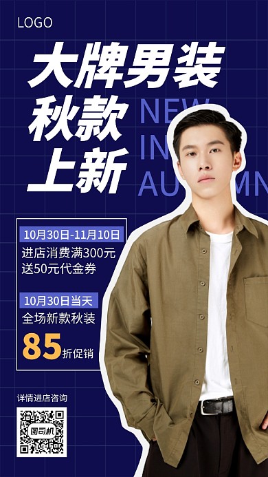创意时尚男装秋款上新宣传促销海报
