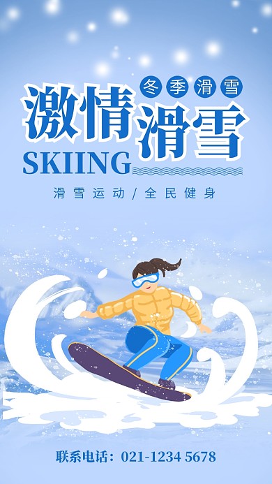 蓝色简约激情滑雪健身运动宣传手机海报