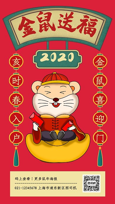 创意复古风金鼠送福祝福手机海报