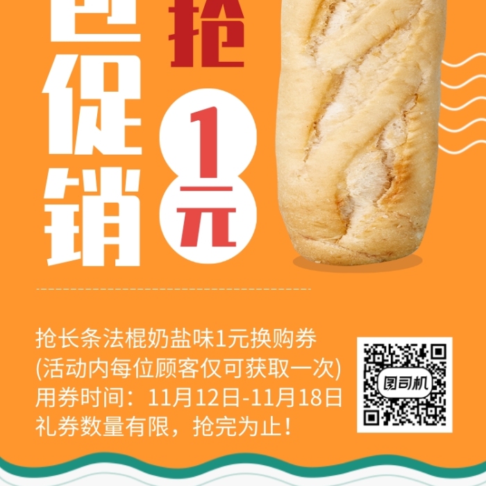 面包1元抢购宣传促销海报