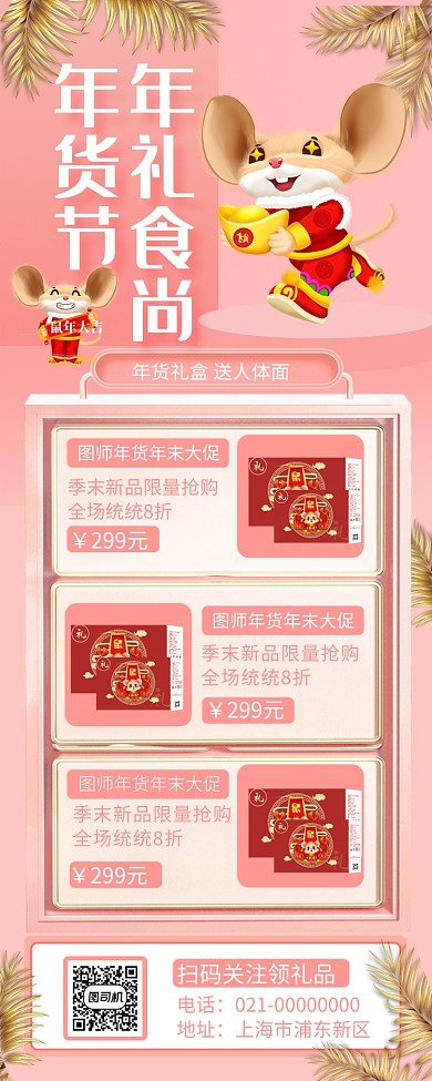 浪漫粉色鼠年年货年底促销手机长图海报