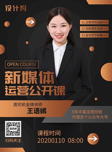 新媒体运营公开课宣传广告印刷海报