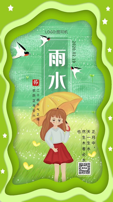 绿色小清新雨水二十四节气手机海报