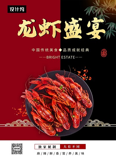 红黑时尚简约龙虾盛宴印刷海报模板