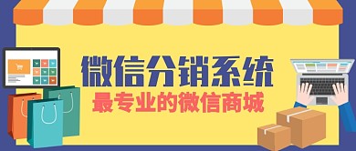 黄色卡通店铺微信商城网购公众号首图