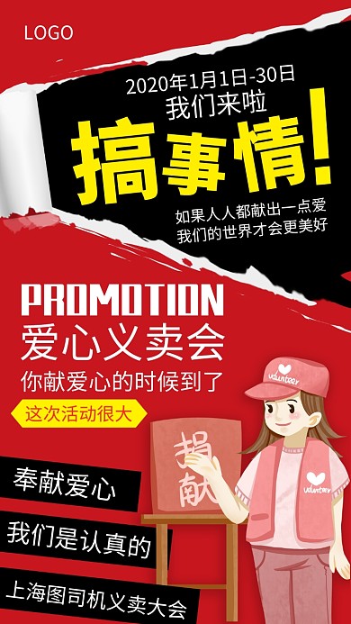 爱心义卖大会手机宣传海报
