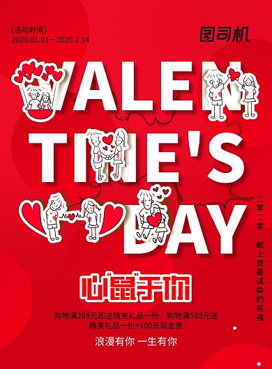 卡通心鼠于你情人节宣传海报