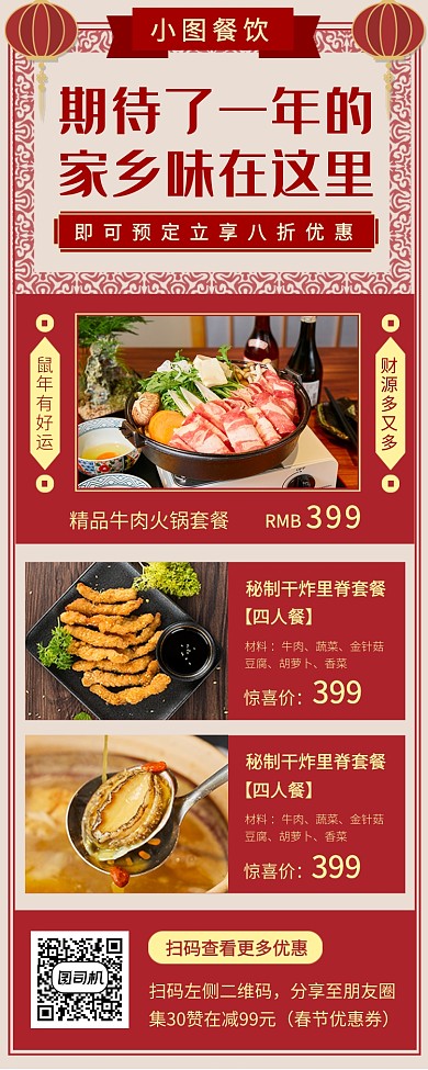 春节年夜饭手机海报