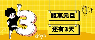 元旦快乐公众号首图