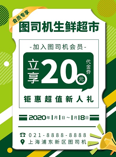 绿色扁平化几何超市会员优惠宣传海报