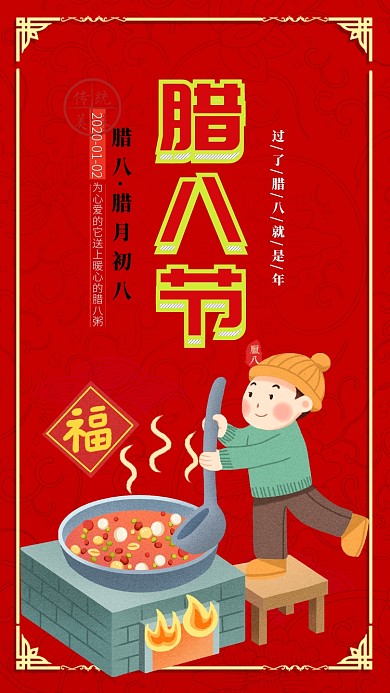 红色插画风传统节气腊八手机海报