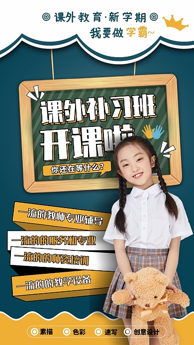 课外教育手机海报
