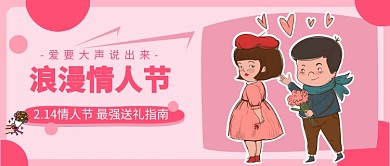 浪漫情人节公众号首图