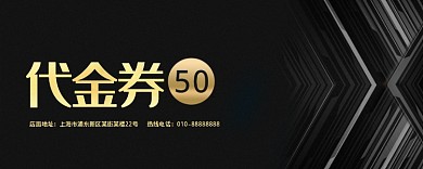 黑色简约代金券50元