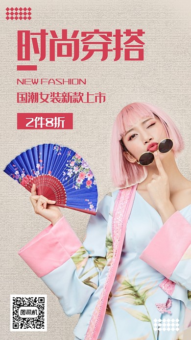 时尚潮流女装上市新品上市手机海报